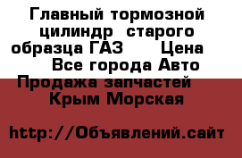 Главный тормозной цилиндр  старого образца ГАЗ-66 › Цена ­ 100 - Все города Авто » Продажа запчастей   . Крым,Морская